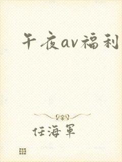 午夜av福利片封面
