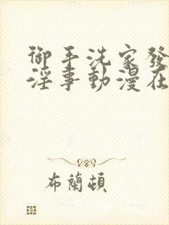 御手洗家发生的淫事动漫在线观看