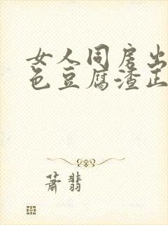 女人同房出现白色豆腐渣正常吗封面