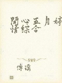 开心五月婷婷激情综合