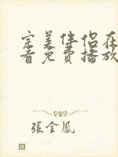 完美伴侣在线观看免费播放全集