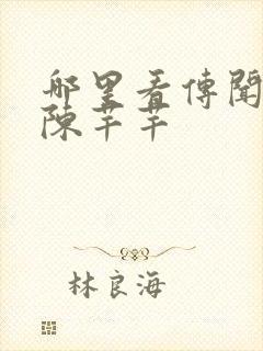 哪里看传闻中的陈芊芊