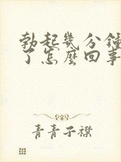 勃起几分钟就软了怎么回事