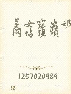 美女露出奶头的网站视频封面