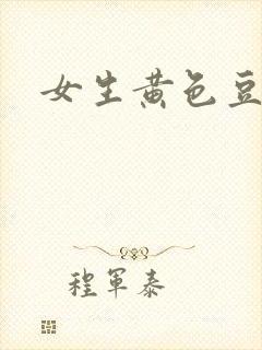 女生黄色豆腐渣封面