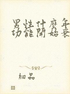 男性什么年龄性功能开始衰退