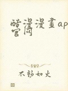 酷漫漫画app官网