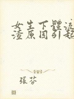 女生下体流豆腐渣原因引起的