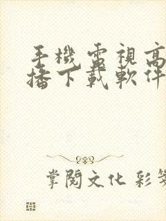 手机电视高清直播下载软件封面