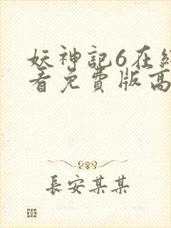 妖神记6在线观看免费版高清