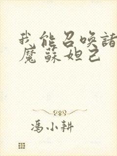 我能召唤诸天神魔 苏妲己