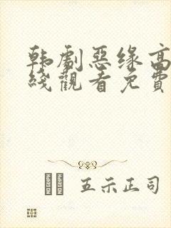 韩剧恶缘高清在线观看免费封面