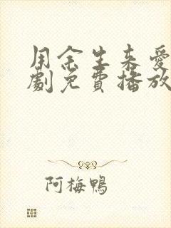 用余生来爱你短剧免费播放