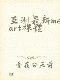 亚洲最新metart裸体