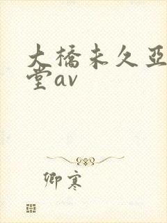 大桥未久亚洲天堂av