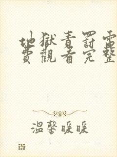 地狱责罚电影免费观看完整版封面