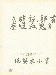 《胡说,那有什么吸血鬼》