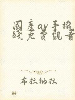 国产av手机在线免费观看