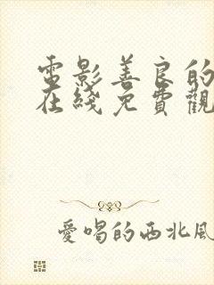 电影善良的嫂子在线免费观看