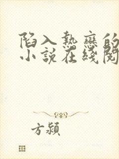 陷入热恋的我们小说在线阅读