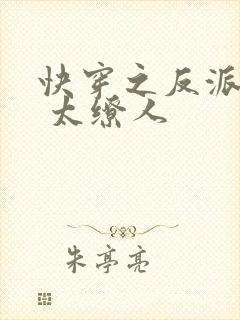 快穿之反派太宠 太缭人