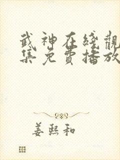 武神在线观看全集免费播放