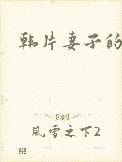 韩片妻子的秘密