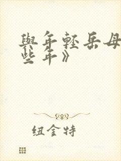 与年轻岳母的那些年》