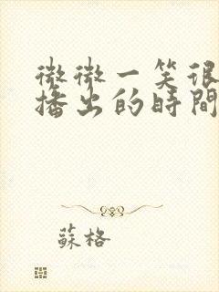 微微一笑很倾城播出的时间封面