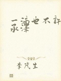 一滴也不许漏魏承泽