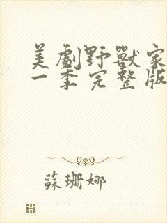 美剧野兽家族第一季完整版在线观看封面