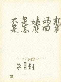 不是姨妈期胸疼是怎么回事封面