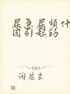 尿急尿频什么原因引起的封面