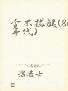 合不拢腿(80年代)