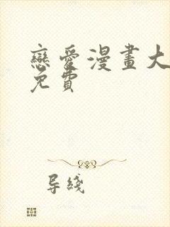 恋爱漫画大全免免费