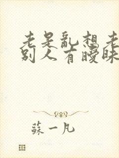 老是乱想老公和别人有暧昧