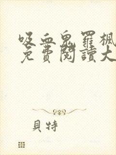 吸血鬼罗枫全文免费阅读大结局封面