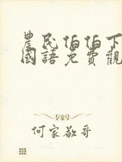 农民伯伯下乡记国语免费观看