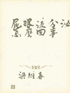 屁眼流分泌物是怎么回事