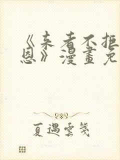 《来者不拒的韶恩》漫画免费下拉式70封面