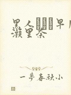 黑人レイプ早川濑里奈