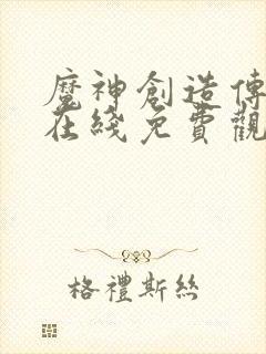 魔神创造传动漫在线免费观看