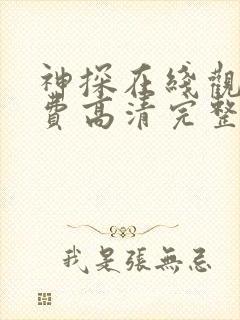 神探在线观看免费高清完整版