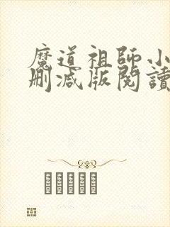 魔道祖师小说未删减版阅读