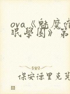 ova《魅魔催眠学园》第一季在线观看