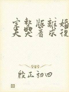 完整版离婚后前夫哭着求复婚封面