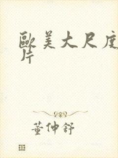 欧美大尺度激情片