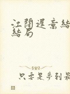 江阔迟意结局大结局