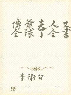 傅爷夫人又惊艳全球了全书