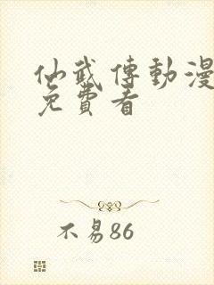 仙武传动漫全集免费看